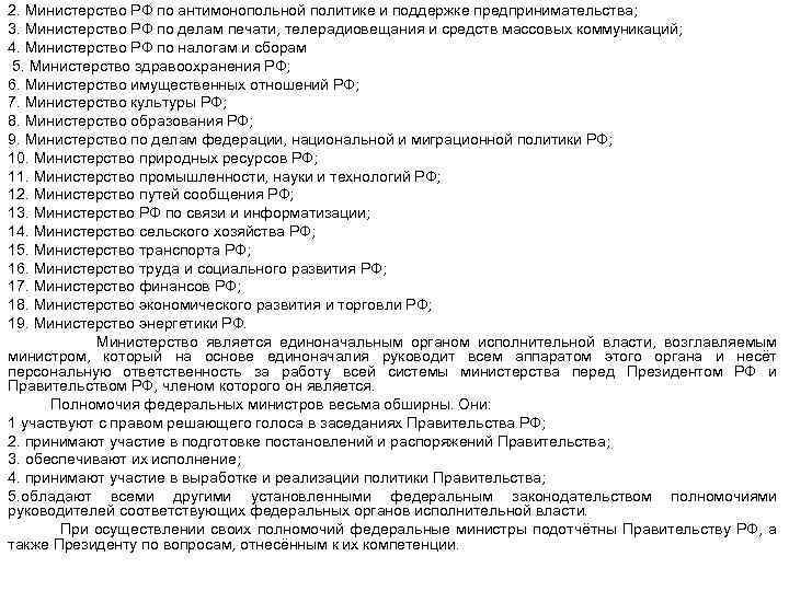 2. Министерство РФ по антимонопольной политике и поддержке предпринимательства; 3. Министерство РФ по делам