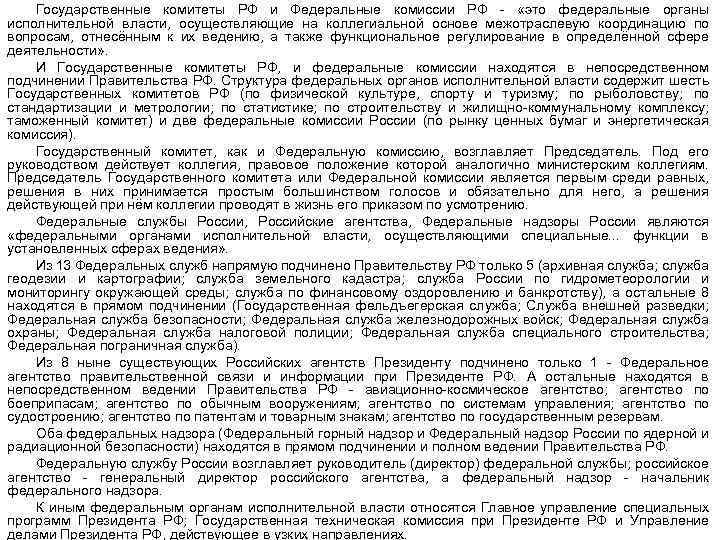 Государственные комитеты РФ и Федеральные комиссии РФ - «это федеральные органы исполнительной власти, осуществляющие