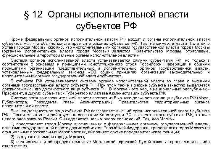 § 12 Органы исполнительной власти субъектов РФ Кроме федеральных органов исполнительной власти РФ входит