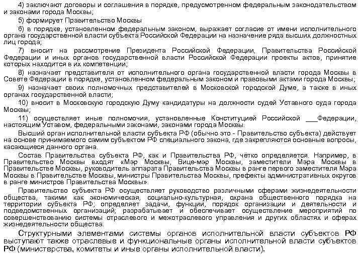 4) заключают договоры и соглашения в порядке, предусмотренном федеральным законодательством и законами города Москвы;
