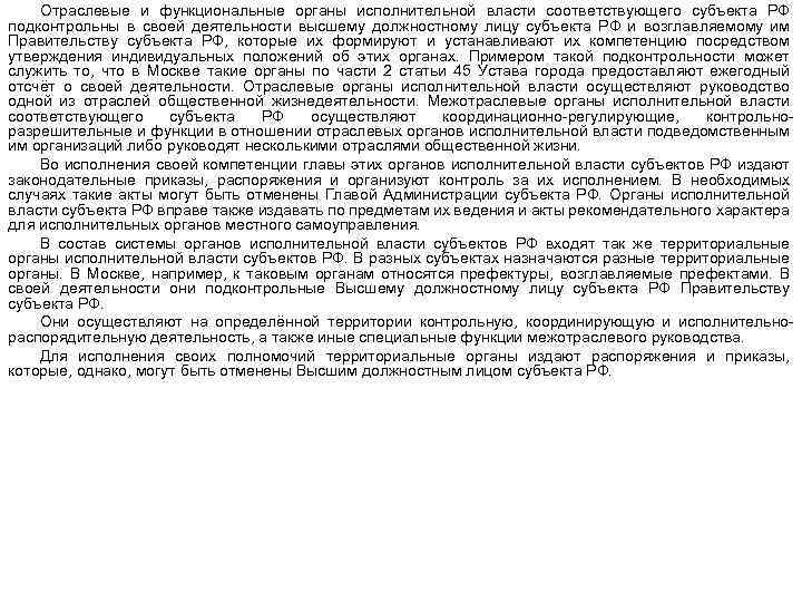 Отраслевые и функциональные органы исполнительной власти соответствующего субъекта РФ подконтрольны в своей деятельности высшему