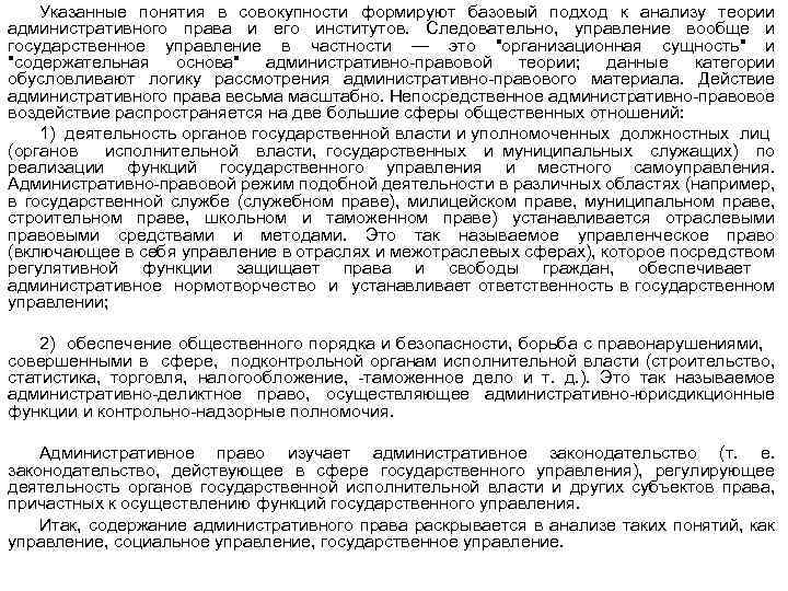 Указанные понятия в совокупности формируют базовый подход к анализу теории административного права и его