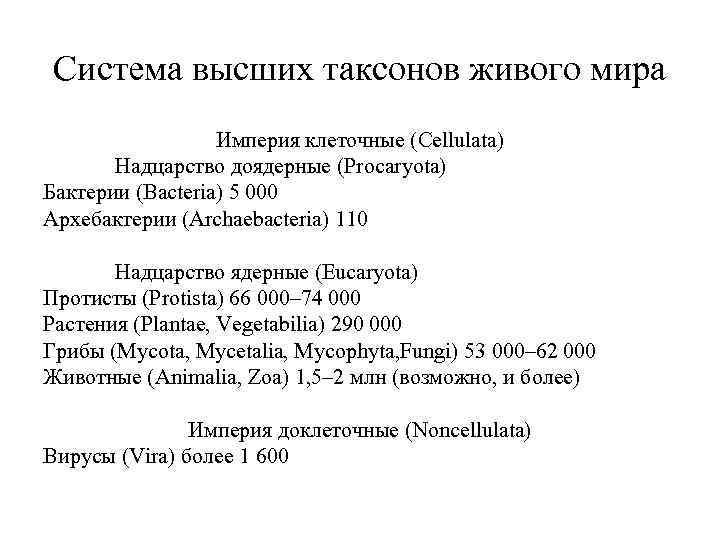 Система высших таксонов живого мира Империя клеточные (Cellulata) Надцарство доядерные (Procaryota) Бактерии (Bacteria) 5