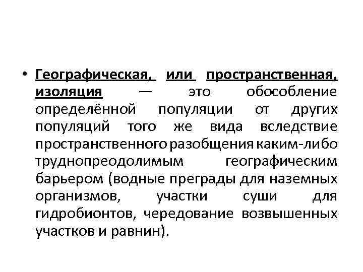  • Географическая, или пространственная, изоляция — это обособление определённой популяции от других популяций
