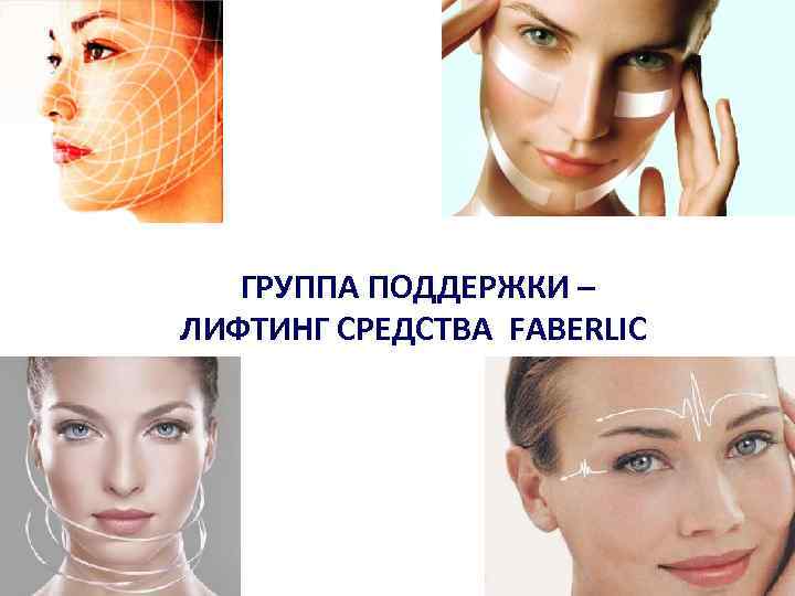 ГРУППА ПОДДЕРЖКИ – ЛИФТИНГ СРЕДСТВА FABERLIC 