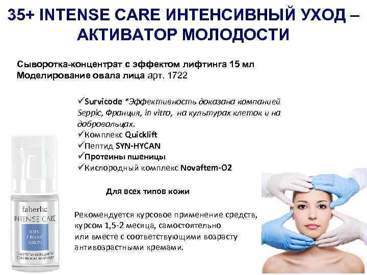 35+ INTENSE CARE ИНТЕНСИВНЫЙ УХОД – АКТИВАТОР МОЛОДОСТИ Сыворотка-концентрат с эффектом лифтинга 15 мл