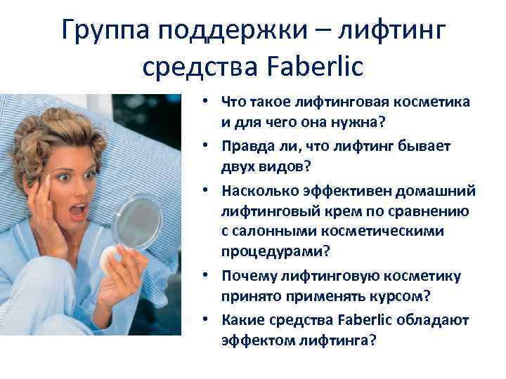 Группа поддержки – лифтинг средства Faberlic • Что такое лифтинговая косметика и для чего