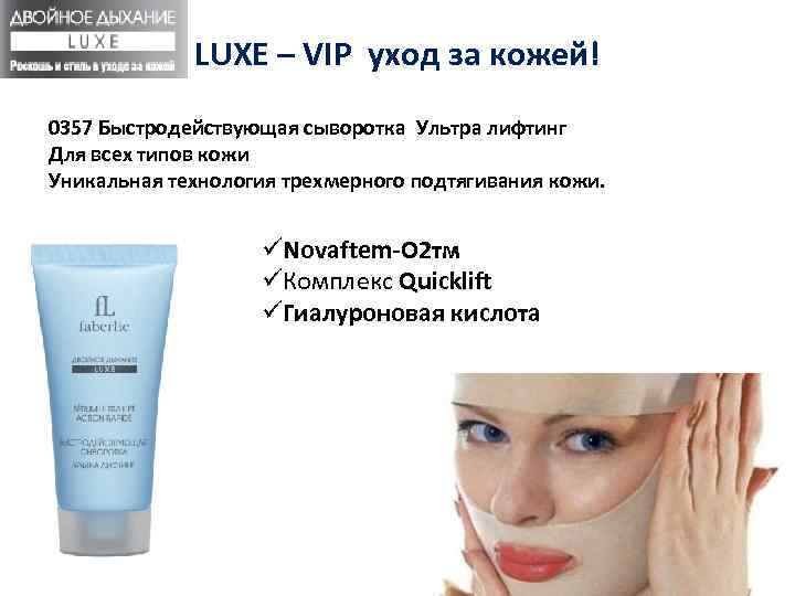 LUXE – VIP уход за кожей! 0357 Быстродействующая сыворотка Ультра лифтинг Для всех типов