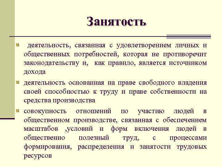 Занятость деятельность, связанная с удовлетворением личных и общественных потребностей, которая не противоречит законодательству и,