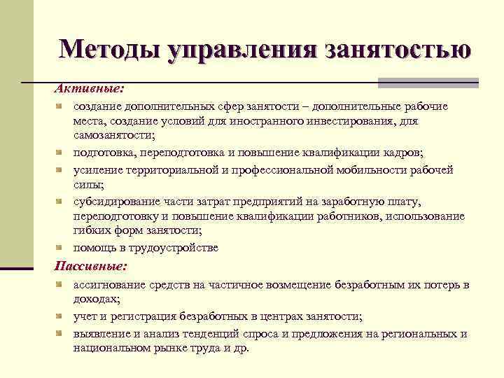 Управление занявшее. Методы управления занятостью. Управление занятостью это в экономике. Управления занятости виды. Принципы управления занятостью.