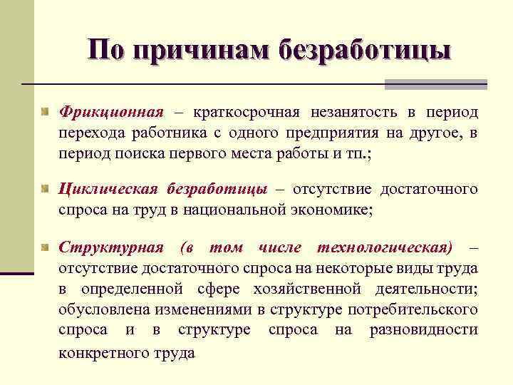 Безработица спрос над предложением. Краткосрочная безработица. Безработица по срокам краткосрочная. Фрикционная безработица краткосрочная. Причины фрикционной безработицы.