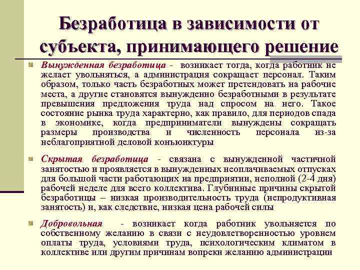 В зависимости от субъектов. Безработица зависимость это. Безработица зависит от. Виды безработицы в неоплачиваемый отпуск. Вынужденная безработица когда.