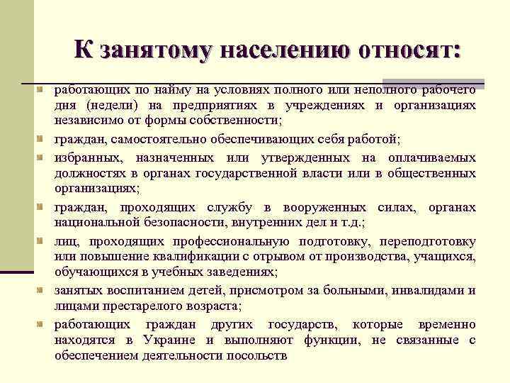 К занятому населению относят: работающих по найму на условиях полного или неполного рабочего дня