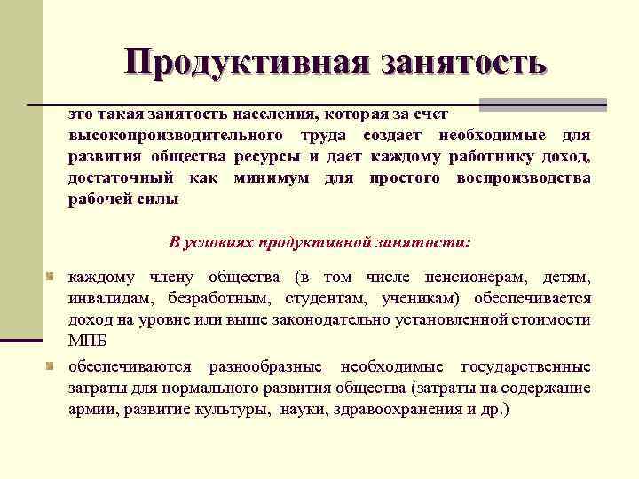 Продуктивная занятость это такая занятость населения, которая за счет высокопроизводительного труда создает необходимые для