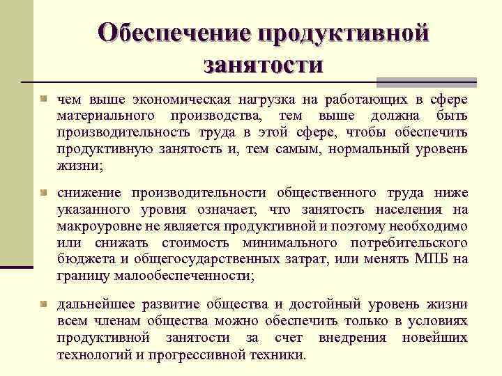 Обеспечение продуктивной занятости чем выше экономическая нагрузка на работающих в сфере материального производства, тем