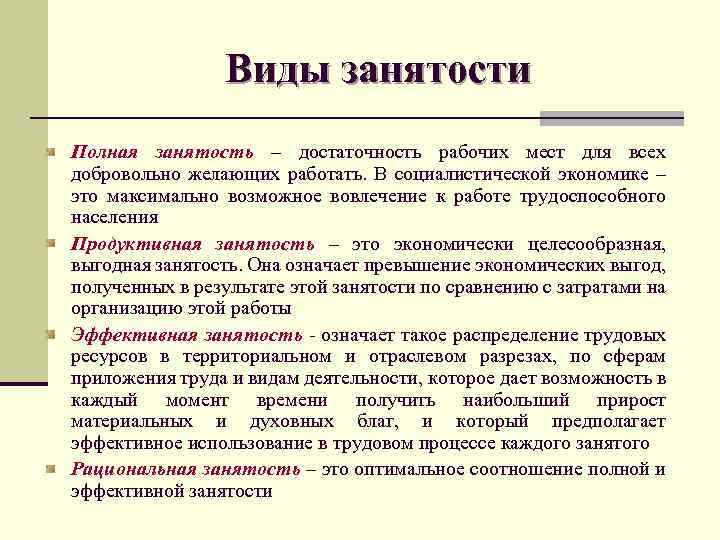 Виды занятости Полная занятость – достаточность рабочих мест для всех добровольно желающих работать. В