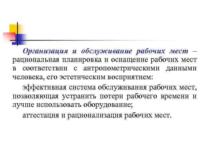 Организация и обслуживание рабочих мест – рациональная планировка и оснащение рабочих мест в соответствии
