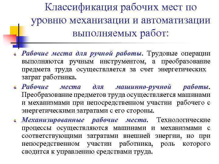 Классификация рабочих мест по уровню механизации и автоматизации выполняемых работ: Рабочие места для ручной