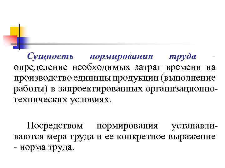 Совершенствование нормирования труда презентация