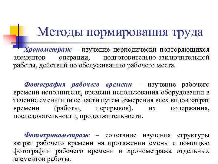 Методы нормирования труда Хронометраж – изучение периодически повторяющихся элементов операции, подготовительно-заключительной работы, действий по