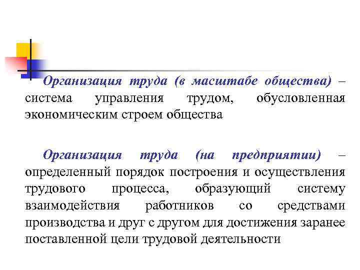 Организация труда (в масштабе общества) – система управления трудом, обусловленная экономическим строем общества Организация