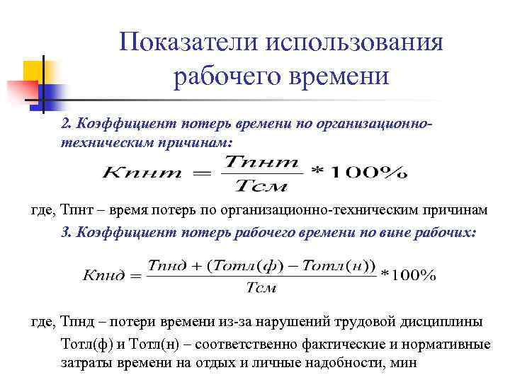 Предел рабочего времени. Показатель потерь рабочего времени. Коэффициент потерь рабочего времени. Как рассчитать коэффициент потери рабочего времени. Потери рабочего времени формула.