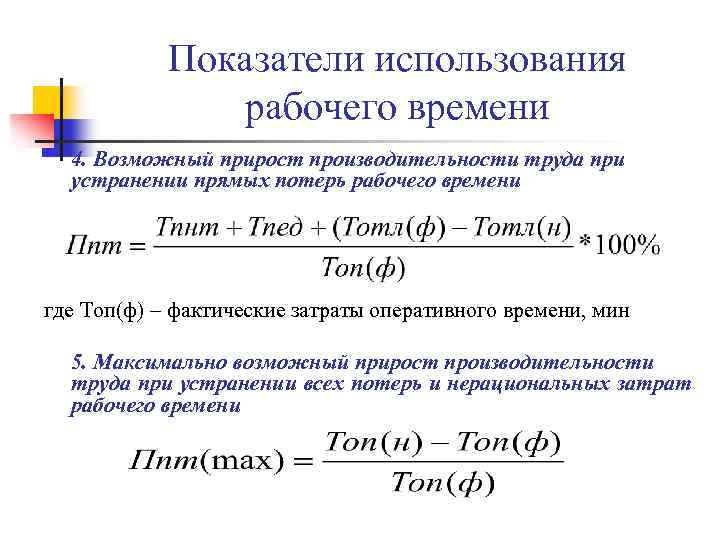 Показатели использования рабочего времени 4. Возможный прирост производительности труда при устранении прямых потерь рабочего