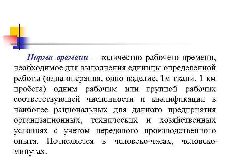 Норма времени – количество рабочего времени, необходимое для выполнения единицы определенной работы (одна операция,
