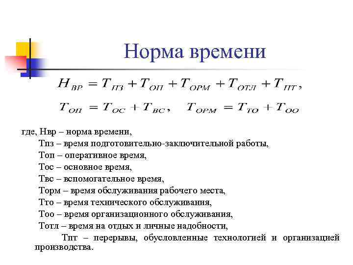 Норма времени где, Нвр – норма времени, Тпз – время подготовительно-заключительной работы, Топ –
