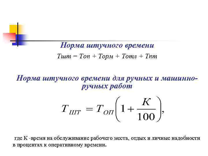 Норма штучного времени Тшт = Топ + Торм + Тотл + Тпт Норма штучного
