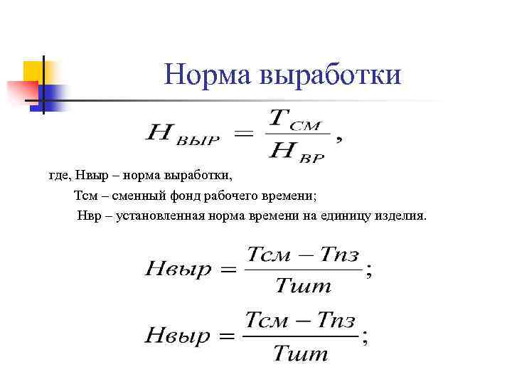 Норма выработки где, Нвыр – норма выработки, Тсм – сменный фонд рабочего времени; Нвр