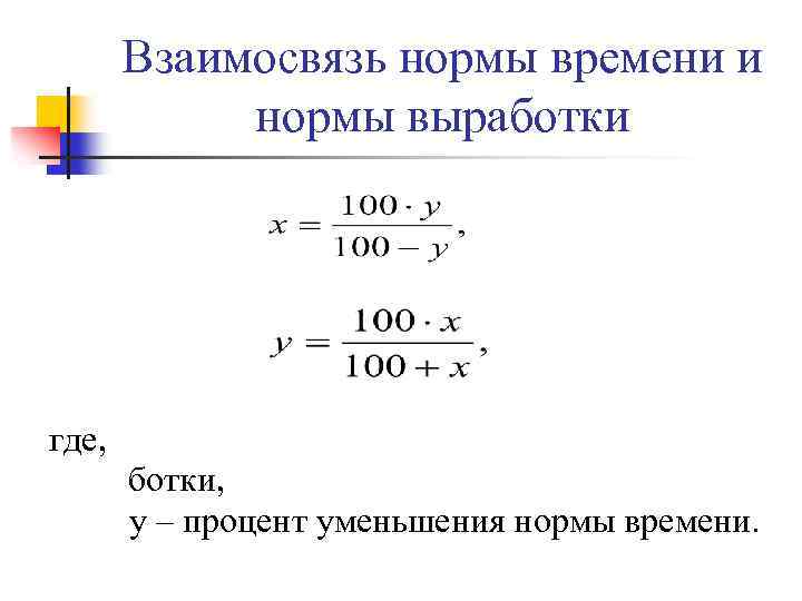 Взаимосвязь нормы времени и нормы выработки где, ботки, y – процент уменьшения нормы времени.