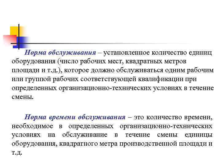 Норма обслуживания – установленное количество единиц оборудования (число рабочих мест, квадратных метров площади и