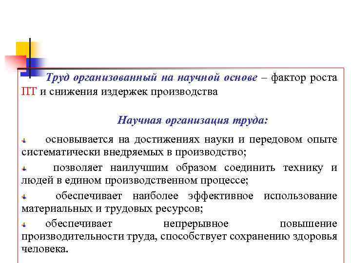 Труд организованный на научной основе – фактор роста ПТ и снижения издержек производства Научная