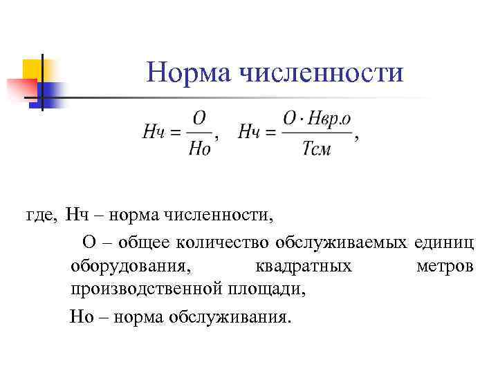 Норма численности где, Нч – норма численности, О – общее количество обслуживаемых единиц оборудования,