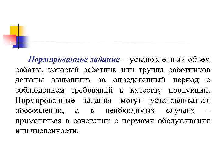 Нормированное задание – установленный объем работы, который работник или группа работников должны выполнять за