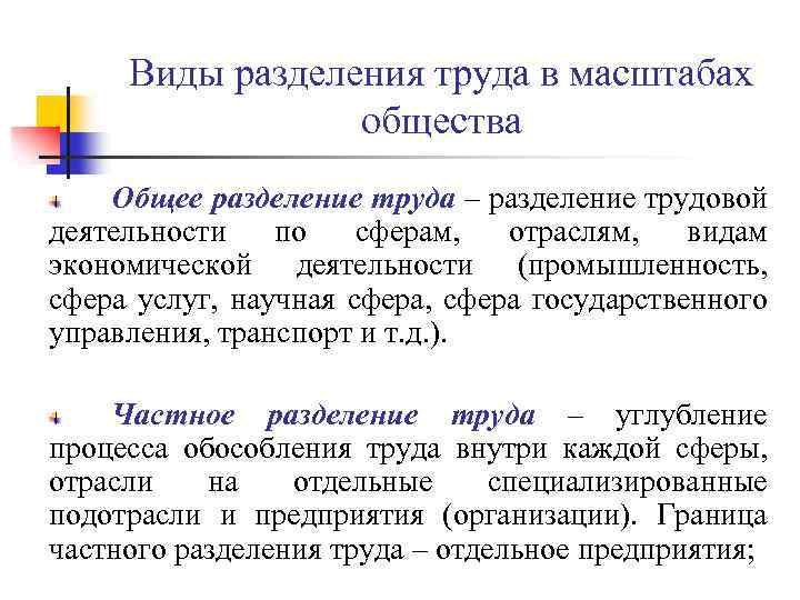 Виды разделения труда в масштабах общества Общее разделение труда – разделение трудовой деятельности по