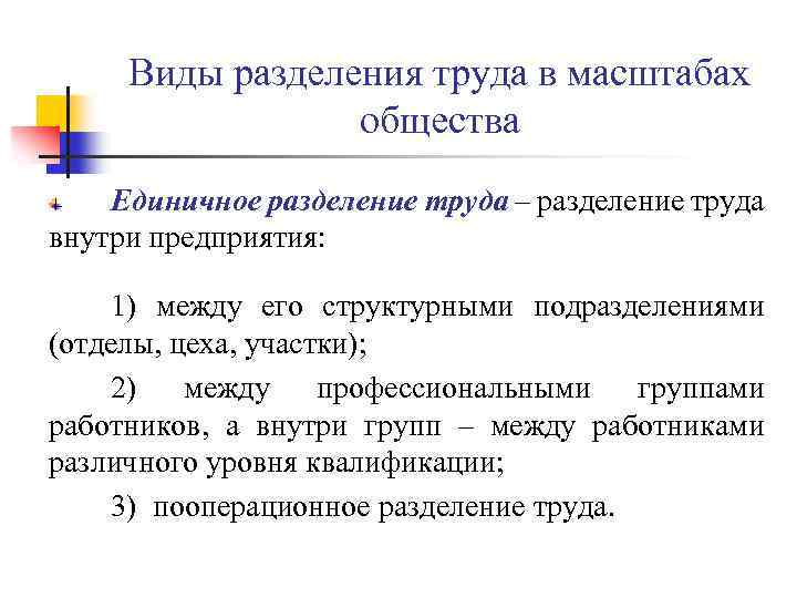 Виды разделения труда в масштабах общества Единичное разделение труда – разделение труда внутри предприятия: