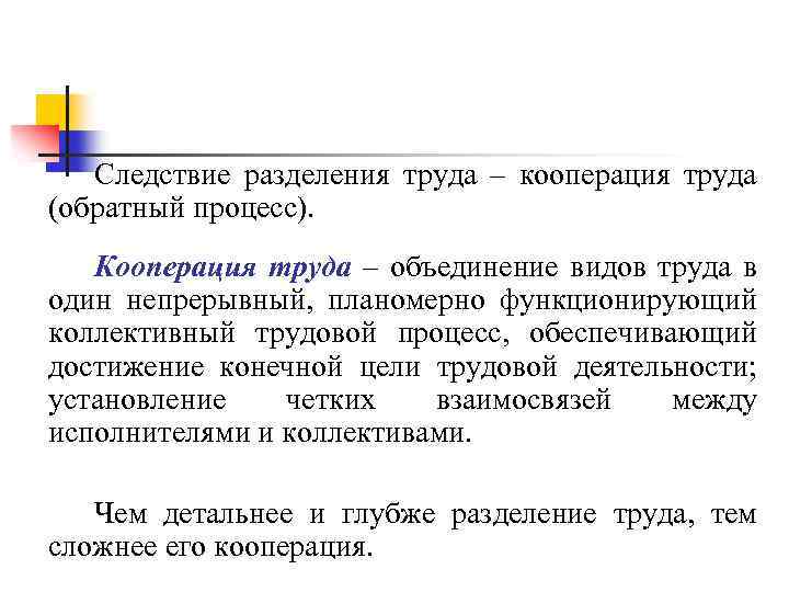 Следствие разделения труда – кооперация труда (обратный процесс). Кооперация труда – объединение видов труда
