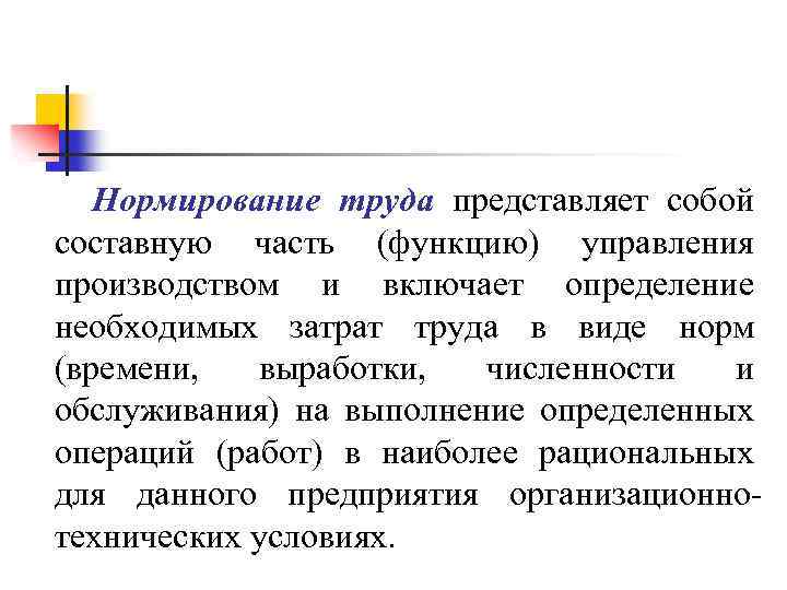Нормирование труда представляет собой составную часть (функцию) управления производством и включает определение необходимых затрат