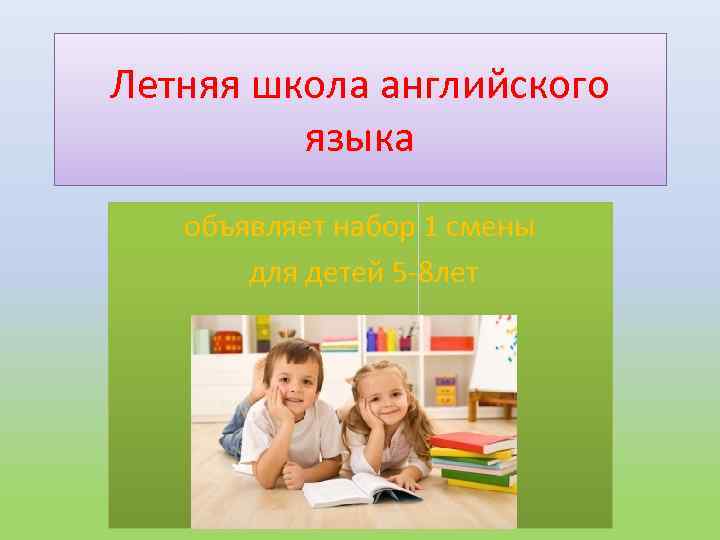 Летняя школа английского языка объявляет набор 1 смены для детей 5 -8 лет 
