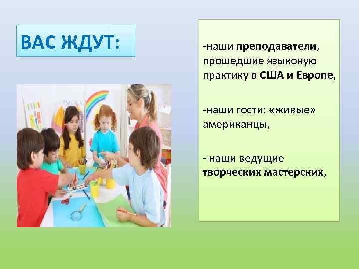 ВАС ЖДУТ: -наши преподаватели, прошедшие языковую практику в США и Европе, -наши гости: «живые»