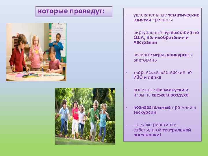 которые проведут: - увлекательные тематические занятия-тренинги - виртуальные путешествия по США, Великобритании и Австралии
