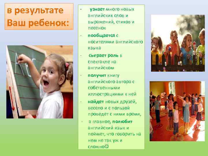 в результате Ваш ребенок: - узнает много новых английских слов и выражений, стихов и