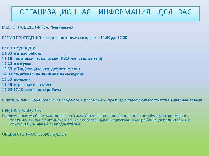 ОРГАНИЗАЦИОННАЯ ИНФОРМАЦИЯ ДЛЯ ВАС МЕСТО ПРОВЕДЕНИЯ: ул. Пушкинская ВРЕМЯ ПРОВЕДЕНИЯ: ежедневно кроме выходных с