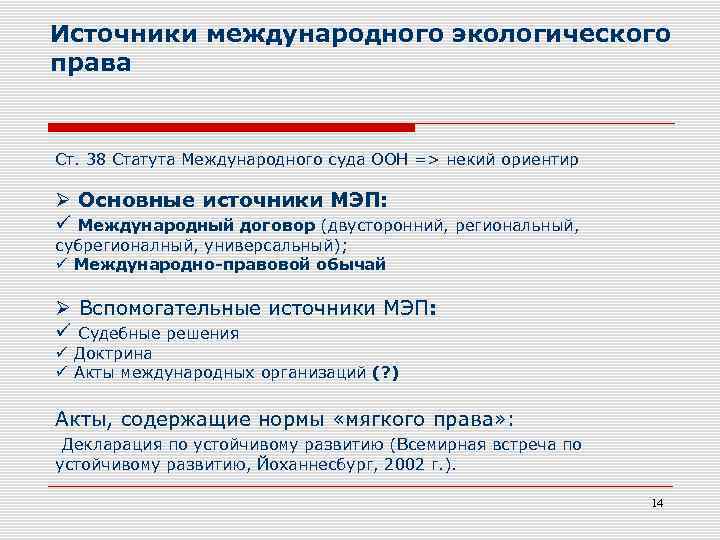 Источники международного экологического права Ст. 38 Статута Международного суда ООН => некий ориентир Основные