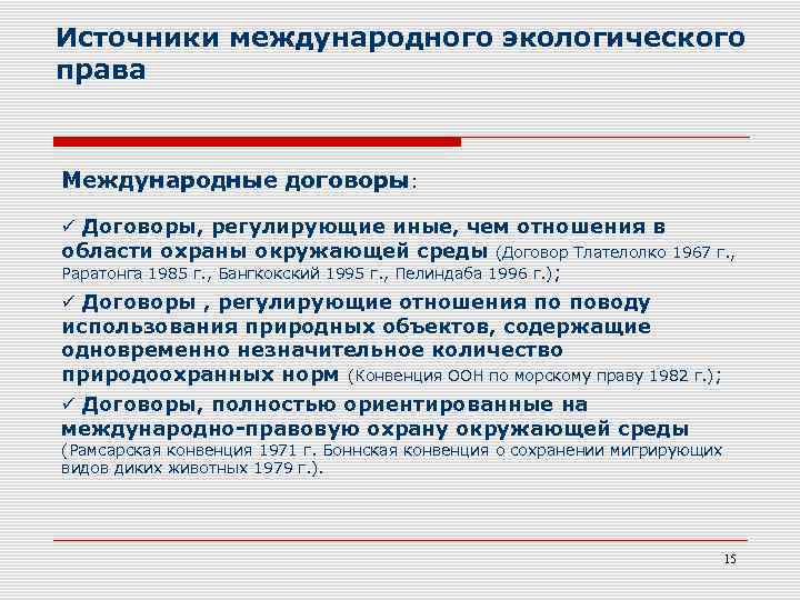 Источники международного экологического права Международные договоры: Договоры, регулирующие иные, чем отношения в области охраны