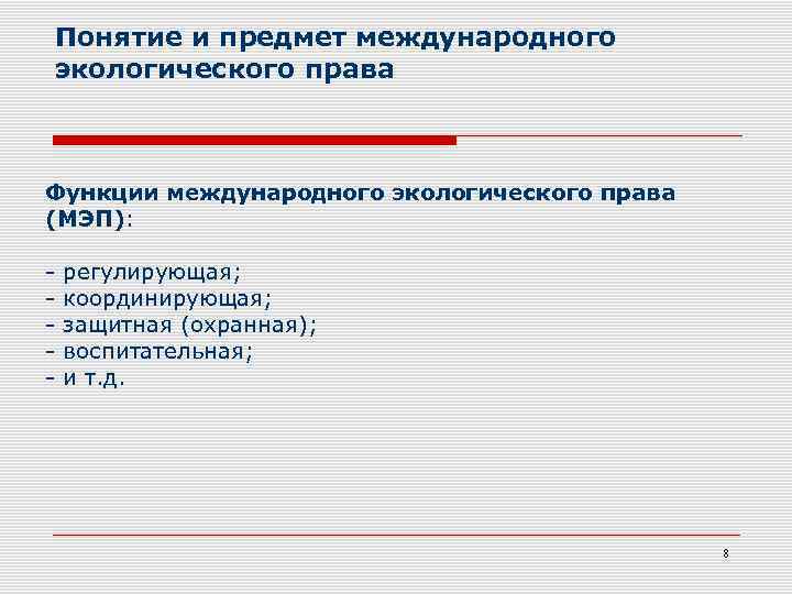 Понятие и предмет международного экологического права Функции международного экологического права (МЭП): - регулирующая; координирующая;