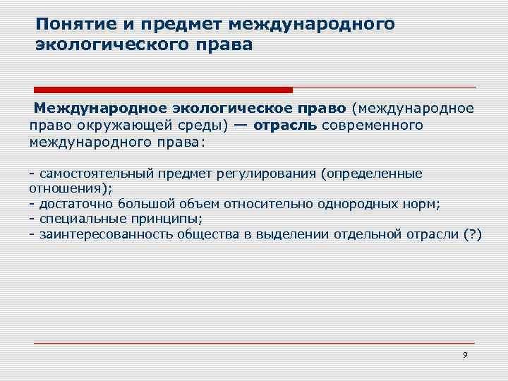 Понятие и предмет международного экологического права Международное экологическое право (международное право окружающей среды) —