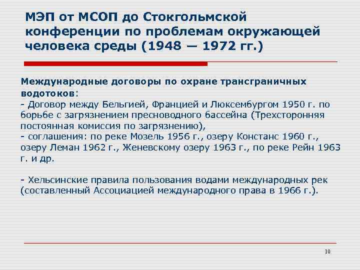 МЭП от МСОП до Стокгольмской конференции по проблемам окружающей человека среды (1948 — 1972